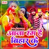 About Aaja Rang Hai Bihar Ke Song